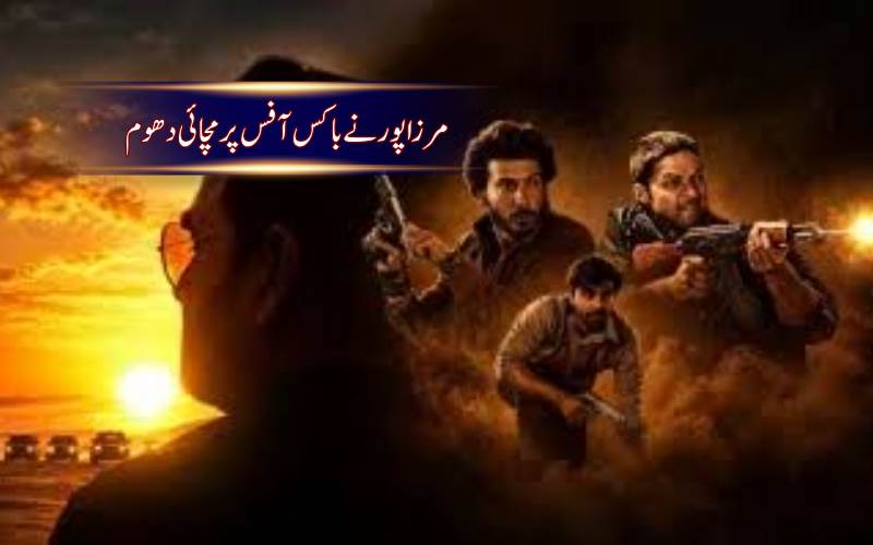 مرزا پور:  نے پہلے ہی دن گولڈ، رئیس اور ڈان 2 کو پیچھے چھوڑ دیا